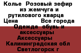 Колье “Розовый зефир“ из жемчуга и рутилового кварца. › Цена ­ 1 700 - Все города Одежда, обувь и аксессуары » Аксессуары   . Калининградская обл.,Светлогорск г.